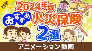 【2024年版】節約したい人必見！本当におすすめできる火災保険2選【お金の勉強 初級編】：（アニメ動画）第463回 [upl. by Darrel]