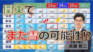 【最新天気予報】東京でまた雪の可能性？今週から冬が戻ってきます 月曜日天気予報解説 気象予報士 生解説 兵頭哲二 [upl. by Yrek]