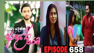 Kiyadenna Adare Tharam කියාදෙන්න ආදරේ තරම් Episode 658 19th December 2023 [upl. by Lerej]