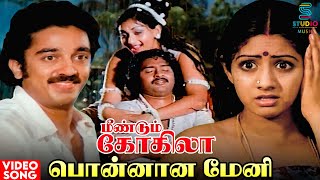 Ponnana Meni Video Song  Meendum Kokila Movie  Kamal Haasan Sridevi  Ilaiyaraaja  Tamil Song [upl. by Babara]