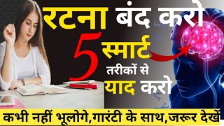 रटो मत ऐसे पढ़ो 100 कभी नहीं भूलोगे padha hua yaad kaise rakhe how to remember what you studied [upl. by Ahen876]