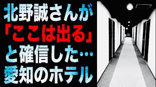 北野誠さんが「ここは出る」と確信した…愛知のホテル [upl. by Sitoel]