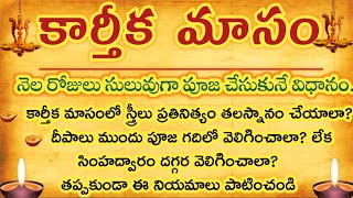 కార్తీక మాసం నెలరోజులు సులువుగా పూజ చేసుకుని విధానంAmmadevena [upl. by Novahs]