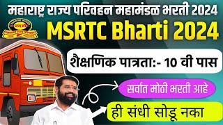 Msrtc Bharti 2024  महाराष्ट्र राज्य मार्ग परिवहन महामंडळात मोठी भरतीपगार किती मिळेलशिंदे सरकार [upl. by Hurless385]