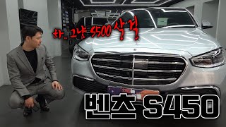 벤츠 S450 4MATIC  년식변경 뭐가 바뀐거죠 [upl. by Kentigera]