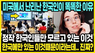 미국에는 없고 한국에만 있는 것들  전세계에서 한국이 특별한 이유  국가별 특징과 한국 특징  해외반응 [upl. by Sihun]