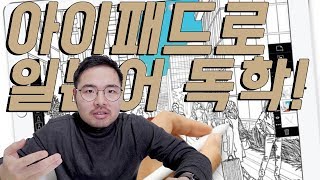 아이패드로 혼자 일본어 공부하는 꿀팁 알려드립니다 [upl. by Osterhus]