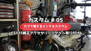 CT125ハンターカブJA55 純正用品アクセサリーソケット取付 カブで覚えるメンテナンス＆カスタム [upl. by Alyahsat]