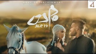 Ethiopian Music Yared Negu  ያሬድ ነጉ  weyeወዬ  New Ethiopian Music 2019 [upl. by Iggam]