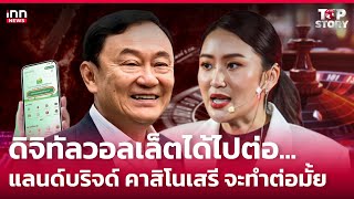 ดิจิทัลวอลเล็ตได้ไปต่อแลนด์บริจด์คาสิโนเสรี จะทำต่อมั้ย  070967  iNN Top Story [upl. by Maxey815]