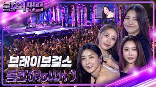 브레이브걸스  롤린 불후의 명곡2 전설을 노래하다Immortal Songs 2  KBS 221001 방송 [upl. by Nera]