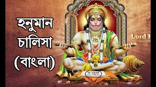 Hanuman Chalisa  Bengali I LCS Academy I শ্রী শ্রী হনুমান চালিশা I Biswajit Karmakar [upl. by Leterg760]