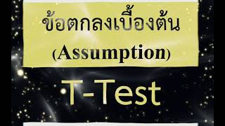 ข้อตกลงเบื้องต้น Assumption TTest ก่อนเรียนหลังเรียน ResearchEdu [upl. by Kabab]