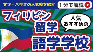 【フィリピン留学】人気・おすすめの語学学校は？ [upl. by Nref506]