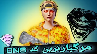 جدیدترین مد DNS server فوق‌العاده عالی 💯🤤پابجیموبایل dns viralvideo foryou [upl. by Yrmac]