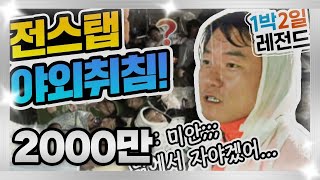 1박2일 시즌1 레전드 5 전스탭 야외취침이라는 사상 초유의 사건 다시는 볼 수 없을 그 처절하고 웃픈 현장으로 고고고 I KBS 090927 방송 [upl. by Annovaj]