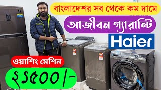 ২১ হাজার টাকা ওয়াশিং মেশিন Haier Samsung washing machine Washing Machine price in Bangladesh 2024 [upl. by Hagood999]