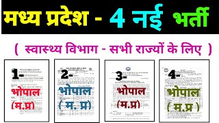 मध्य प्रदेश स्वास्थ्य विभाग 4 नई भर्ती  AIIMS BHOPAL  ALL INDIA VACANCY  MP HEALTH DEPARTMENT [upl. by Sharman]