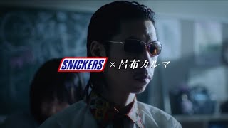 スニッカーズ×呂布カルマCM第2弾本日公開 [upl. by Brookner350]