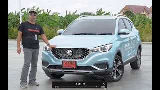 ลองรถไฟฟ้า MG ZS EV ราคาดี อัตราเร่งเฉียบ แต่ช่วงล่างการทรงตัว ไม่ผ่าน [upl. by Brannon]