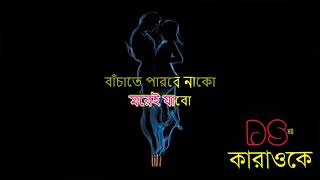 Porena Chokher Polok Version 1 Bangla Karaoke ᴴᴰ DS Karaoke [upl. by Odrautse970]