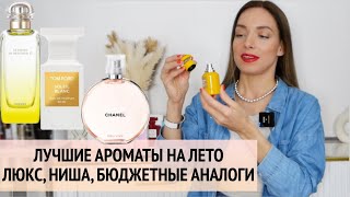 Лучшие ароматы на лето Люкс ниша аналог Chanel Chance Сады Hermes [upl. by Ennaylime]