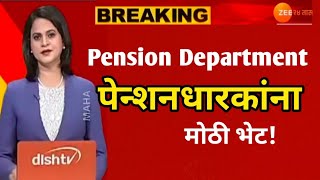 Pensioners News  पेन्शनधारकांना मोठी भेट मिळणार ‘या’ सुविधा [upl. by O'Connor]