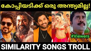 കോപ്പിയടിക്ക് ഒക്കെ ഒരു മര്യാദ വേണ്ടടെയ് 😂Malayalam copycat songs troll Reupload Pewer Trolls [upl. by Arrais419]