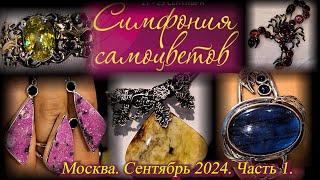 Ювелирный фестиваль quotСимфония Самоцветовquot 2729 сентября 2024 АМБЕР ПЛАЗА Москва Часть 1 [upl. by Axel]