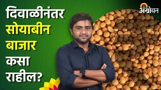 Soybean Market  देशात सोयाबीनचे भाव सुधारण्यास ब्राझील जबाबदार  Agrowon  ॲग्रोवन [upl. by Joelynn]