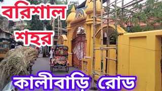 বরিশাল শহর। কালীবাড়ি রোড ২০২৪ । Barisal City Kalibari Road 2024 barisal বরিশাল [upl. by Toms3]