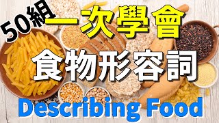 一次學會50組食物形容詞跟句子  每天都用得到的食物英文  食物味道與口感  Describing Food in English [upl. by Rolyab3]