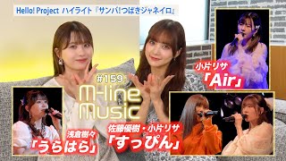 【Mline Music159】Mline Special 2024 佐藤優樹・小片リサ「すっぴん」／「Air」／「うらはら」／ハイライト「サンバ！つばきジャネイロ」 MC 稲場愛香・浅倉樹々 [upl. by Lekkim766]