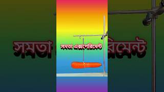 সমতা পরিক্ষা [upl. by Nerha10]