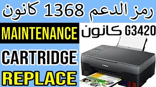 كيف تحل المشكلة رمز الدعم 1368 في الطابعة كانون G3420 أو Replace Maintenance Cartridge [upl. by Kcerred]