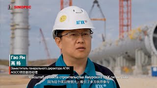 Sinopec Engineering Group  проект АГХК Амурская область [upl. by Macmullin172]