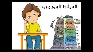 خرائط جيولوجية  درس 4  مراحل عمل الخريطة الجيولوجية [upl. by Blount]