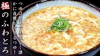 簡単で本格味！プロの卵とじあんかけうどんの作り方【絶品】 [upl. by Marl]