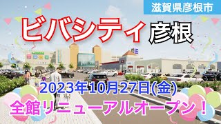 『ビバシティ彦根』が2023年10月27日全館リニューアルオープン！／滋賀県彦根市 [upl. by Nhepets]