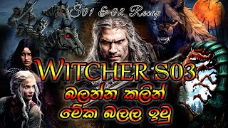 The Witcher Season 03  බලන්න කලින් මේක බලලා ඉන්න [upl. by Suilmann]