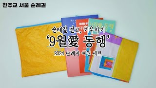 2024 9월애동행 순례자 여권 세트 언박싱 천주교 서울 순례길 [upl. by Marilou]