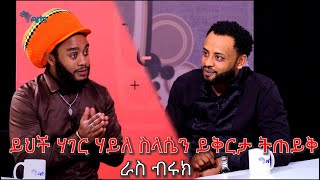 ይህች ሀገር ሀይለስላሴን ይቅርታ ልትጠይቅ ይገባል  ራስ ብሩክ  Mabriya Matfiya ArtsTvWorld [upl. by Sillyrama]