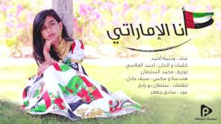 وديمه أحمد  انا الإماراتي النسخة الأصلية  2016 [upl. by Adnor]