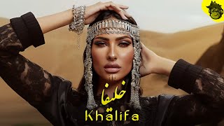 Khalifa  Arabic Khaleeji Music اغنيه الجديده 2024 خليفا  ProdHMB [upl. by Ecydnak612]