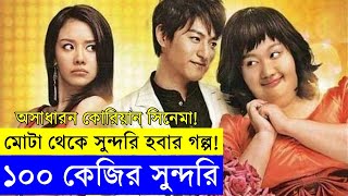 200 Pounds Beauty Movie Explanation  Random Video Channel  Korean Movie Explain in Bangla  Savage [upl. by Airrej7]