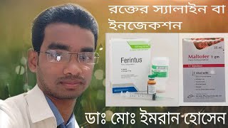 রক্তের স্যালাইন বা ইনজেকশন  Anaemia  রক্তস্বল্পতা  Haemoglobin  iron deficiency আয়রন  Feritus [upl. by Eardna]