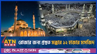 রোজার জন্য প্রস্তুত মক্কার ১২ হাজার মসজিদ  Saudi Arabia  Makkah  Ramadan 2024  Mosque is Ready [upl. by Erdied]