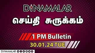 செய்தி சுருக்கம்  01 PM  30012024  Short News Round Up  Dinamalar [upl. by Ovid]