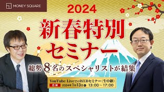 【セミナー動画】2024年新春特別セミナー1月13日開催 [upl. by Leuqcar294]