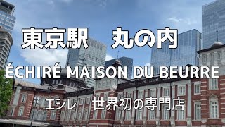 【東京】丸の内 エシレ・メゾン デュ ブールへ エシレ世界初の専門店 仲通りから東京駅へ [upl. by Adi]